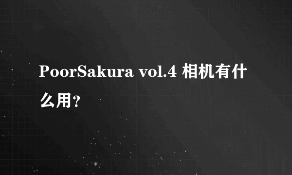 PoorSakura vol.4 相机有什么用？