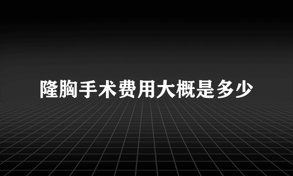 隆胸手术费用大概是多少