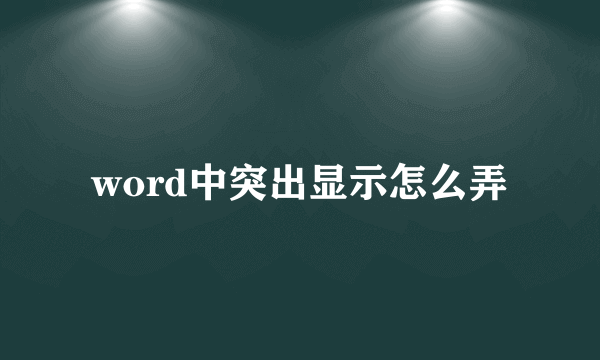 word中突出显示怎么弄