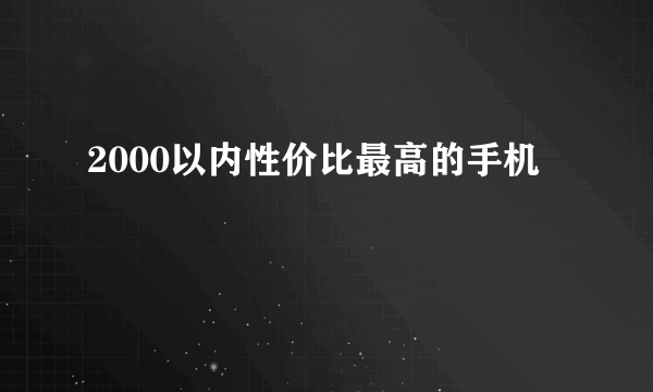 2000以内性价比最高的手机