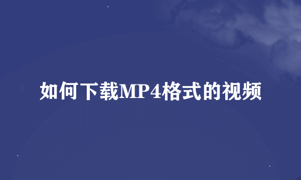 如何下载MP4格式的视频