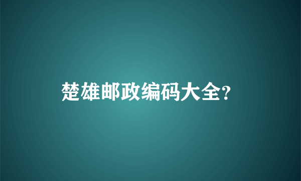 楚雄邮政编码大全？