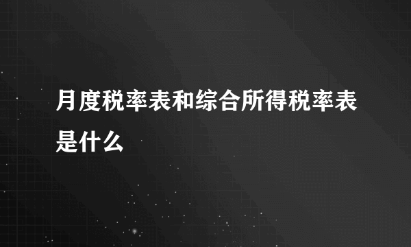 月度税率表和综合所得税率表是什么