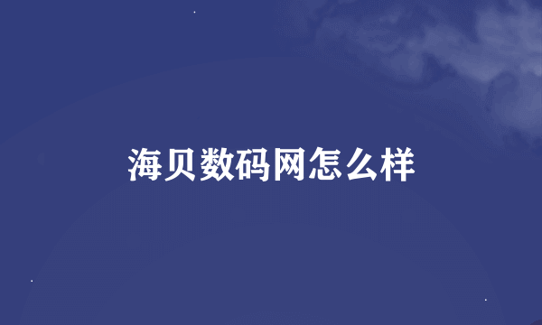 海贝数码网怎么样