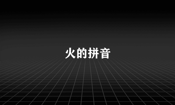 火的拼音