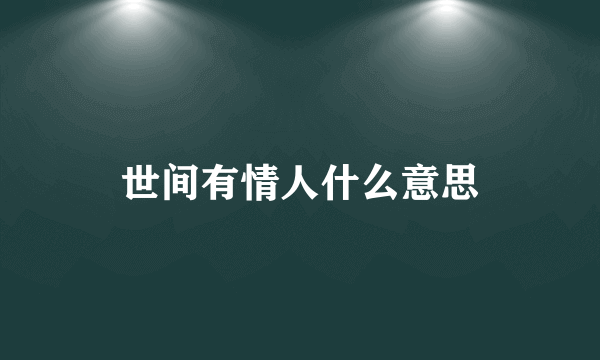 世间有情人什么意思