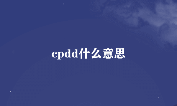 cpdd什么意思