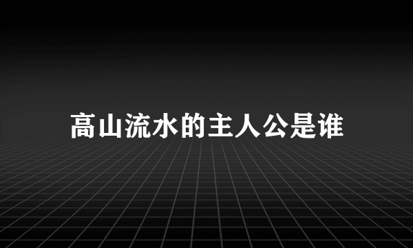 高山流水的主人公是谁