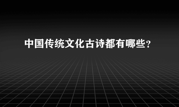 中国传统文化古诗都有哪些？