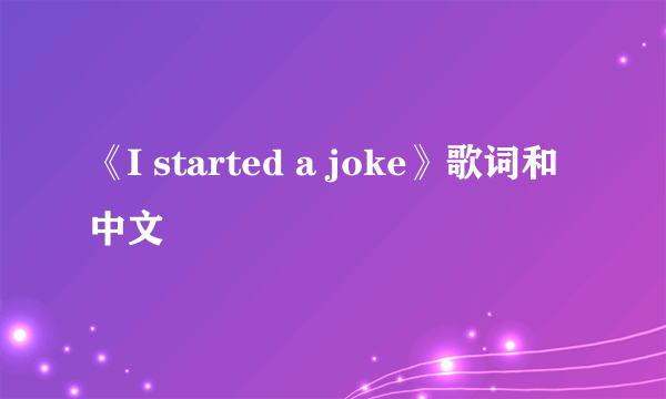 《I started a joke》歌词和中文