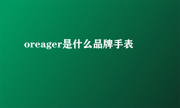 oreager是什么品牌手表