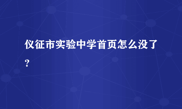 仪征市实验中学首页怎么没了？