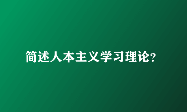 简述人本主义学习理论？