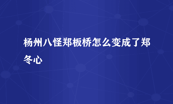 杨州八怪郑板桥怎么变成了郑冬心