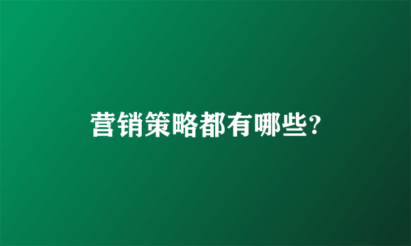 营销策略都有哪些?