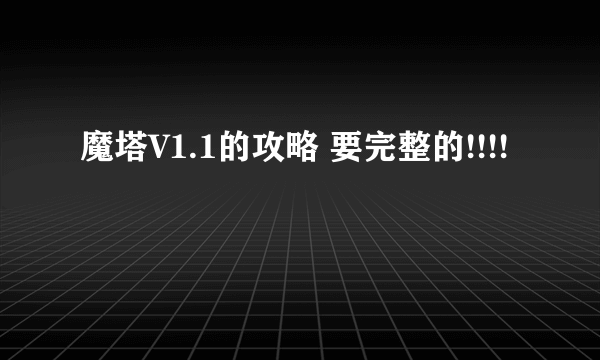 魔塔V1.1的攻略 要完整的!!!!