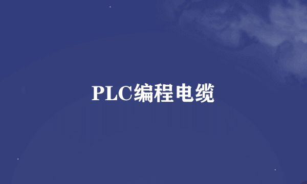 PLC编程电缆