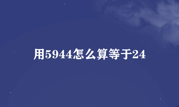 用5944怎么算等于24