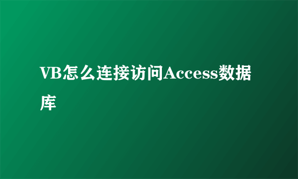 VB怎么连接访问Access数据库