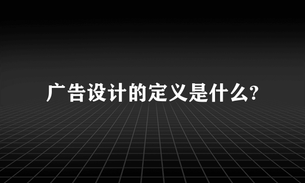 广告设计的定义是什么?