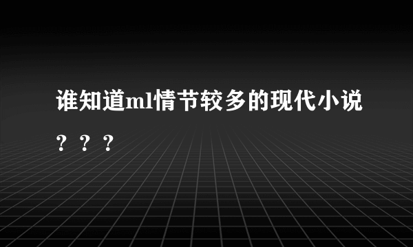 谁知道ml情节较多的现代小说？？？