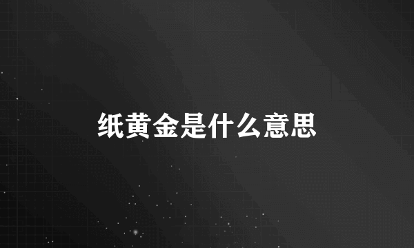 纸黄金是什么意思