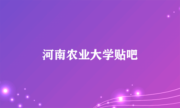 河南农业大学贴吧