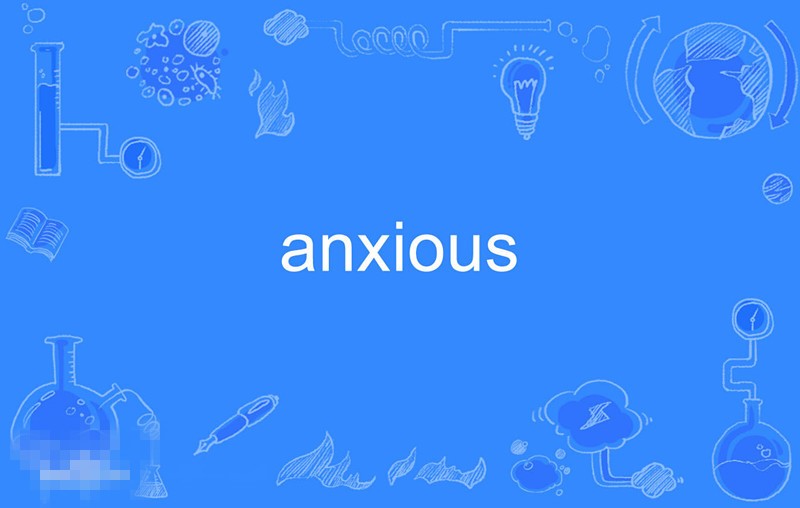 anxious什么意思中文翻译