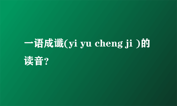 一语成谶(yi yu cheng ji )的读音？