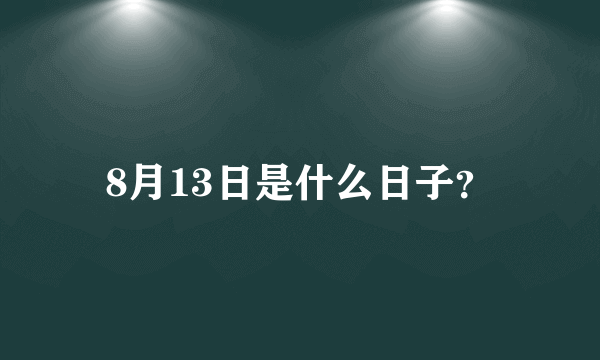 8月13日是什么日子？