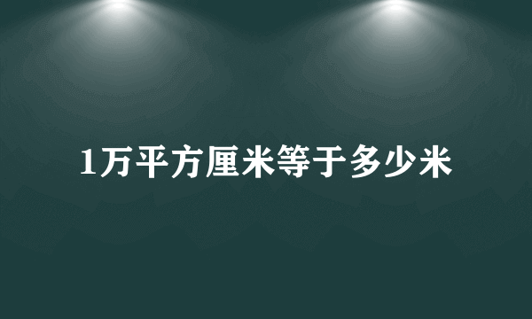 1万平方厘米等于多少米