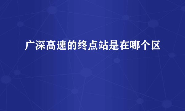 广深高速的终点站是在哪个区