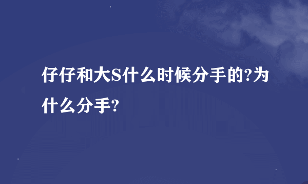 仔仔和大S什么时候分手的?为什么分手?