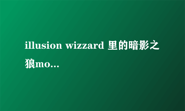 illusion wizzard 里的暗影之狼mod 怎么用？