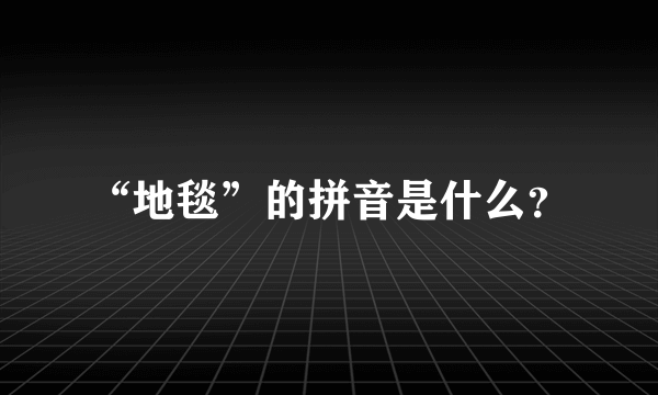 “地毯”的拼音是什么？