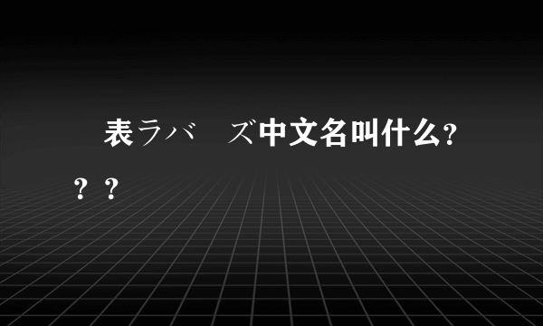 裏表ラバーズ中文名叫什么？？？