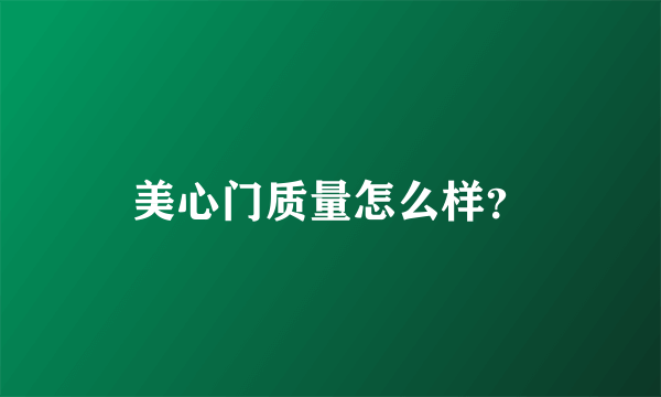 美心门质量怎么样？