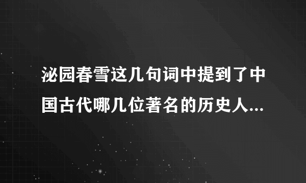 泌园春雪这几句词中提到了中国古代哪几位著名的历史人物这几位历史人物你最欣？