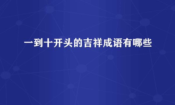 一到十开头的吉祥成语有哪些