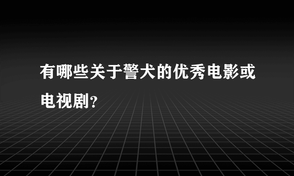 有哪些关于警犬的优秀电影或电视剧？