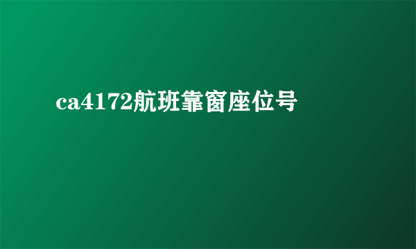 ca4172航班靠窗座位号