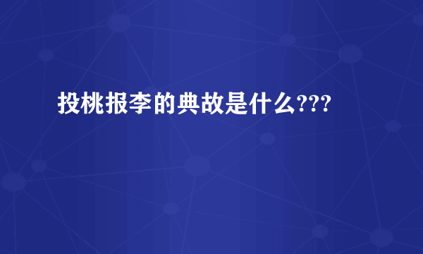 投桃报李的典故是什么???