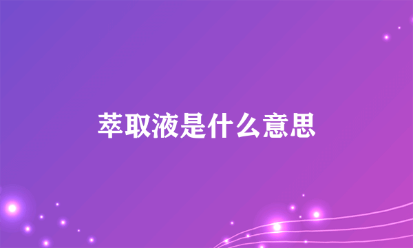 萃取液是什么意思