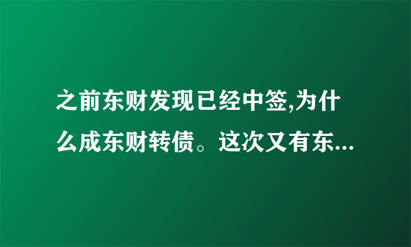 之前东财发现已经中签,为什么成东财转债。这次又有东财转债发行,是同前期东财发债一回事吗？