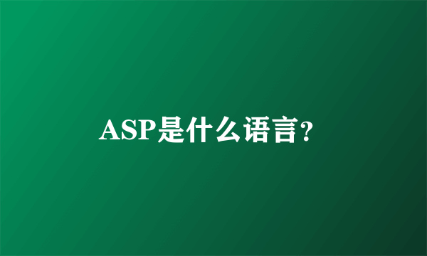 ASP是什么语言？