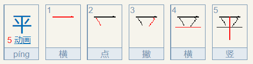 “平”的笔顺是什么？