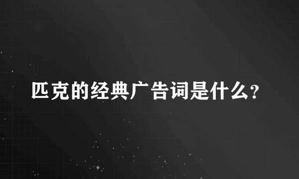 匹克的经典广告词是什么？