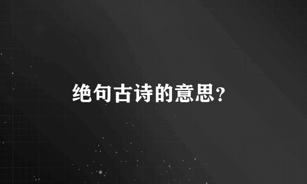 绝句古诗的意思？