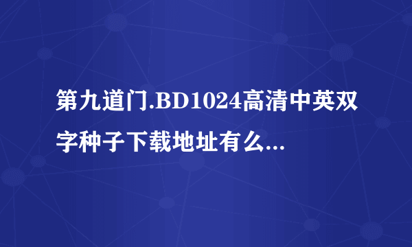 第九道门.BD1024高清中英双字种子下载地址有么？你懂的~~