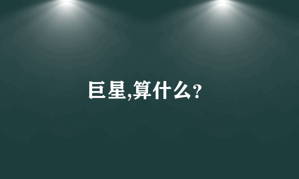 巨星,算什么？